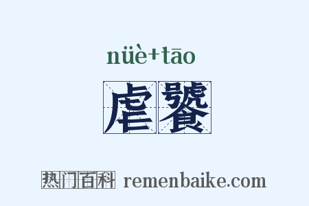 虐饕是什么意思的图片